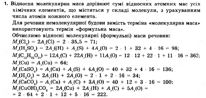 Вправа 1 § 3. Обчислення за формулами хімічних речовин хімія 8 клас Григорович 2016