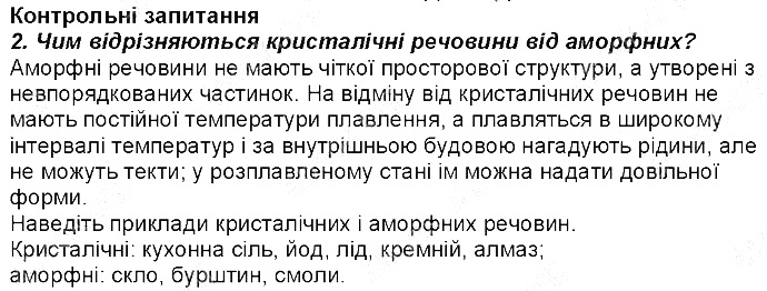 Контрольне запитання 2 § 23. Будова твердих речовин та їхні властивості хімія 8 клас Григорович 2016