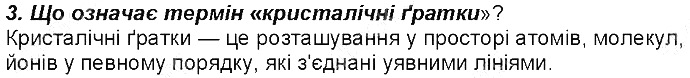 Контрольне запитання 3 § 23. Будова твердих речовин та їхні властивості хімія 8 клас Григорович 2016