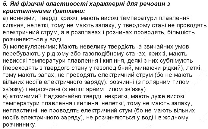 Контрольне запитання 5 § 23. Будова твердих речовин та їхні властивості хімія 8 клас Григорович 2016