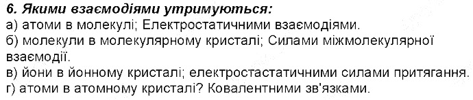 Контрольне запитання 6 § 23. Будова твердих речовин та їхні властивості хімія 8 клас Григорович 2016