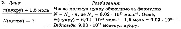 Вправа 2§ 24. Кількість речовини. Моль хімія 8 клас Григорович 2016