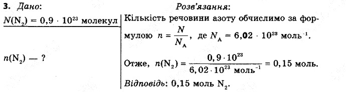 Вправа 3§ 24. Кількість речовини. Моль хімія 8 клас Григорович 2016