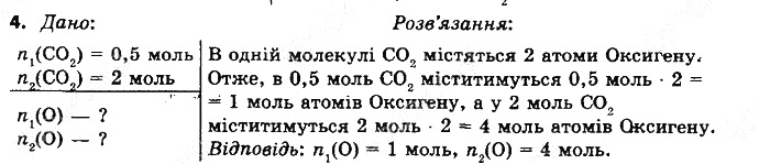 Вправа 4§ 24. Кількість речовини. Моль хімія 8 клас Григорович 2016