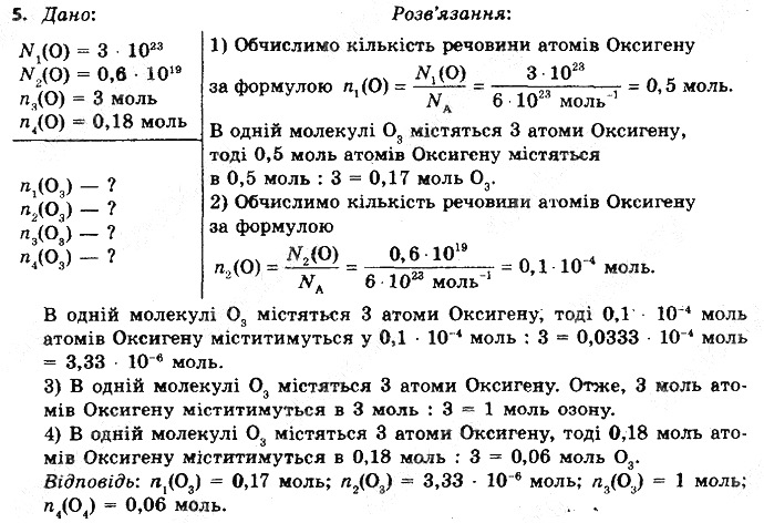 Вправа 5§ 24. Кількість речовини. Моль хімія 8 клас Григорович 2016