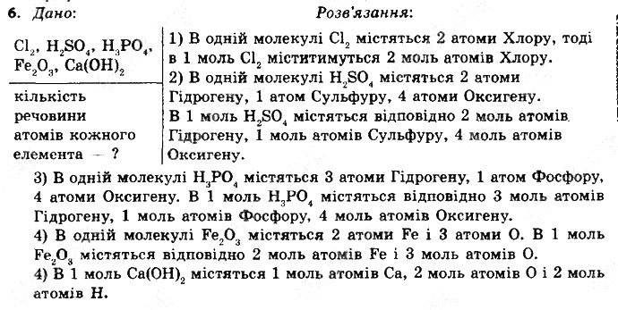 Вправа 6§ 24. Кількість речовини. Моль хімія 8 клас Григорович 2016