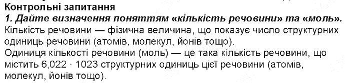 Контрольне запитання 1§ 24. Кількість речовини. Моль хімія 8 клас Григорович 2016