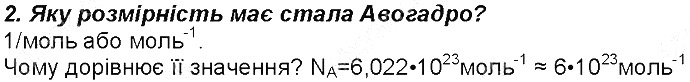 Контрольне запитання 2§ 24. Кількість речовини. Моль хімія 8 клас Григорович 2016