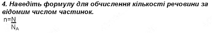 Контрольне запитання 4§ 24. Кількість речовини. Моль хімія 8 клас Григорович 2016