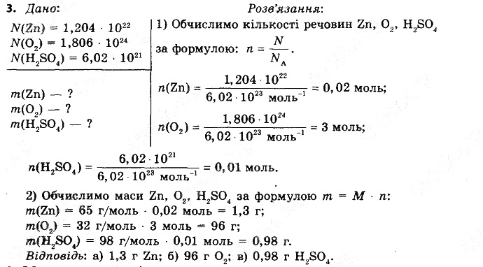 Вправа 3§ 25. Молярна маса хімія 8 клас Григорович 2016