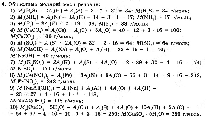 Вправа 4§ 25. Молярна маса хімія 8 клас Григорович 2016