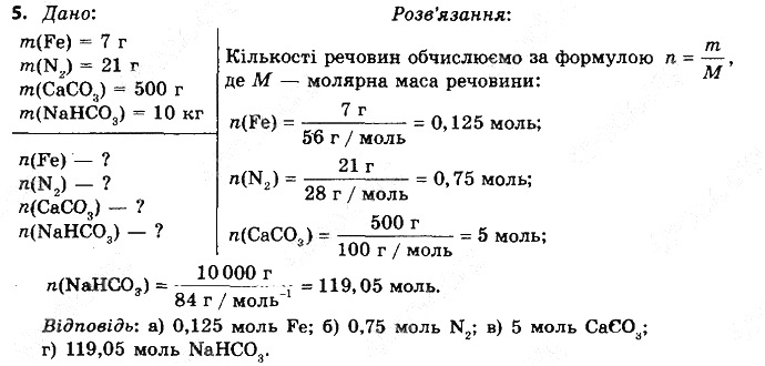 Вправа 5§ 25. Молярна маса хімія 8 клас Григорович 2016