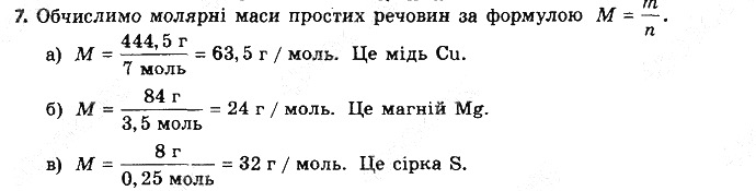 Вправа 7§ 25. Молярна маса хімія 8 клас Григорович 2016