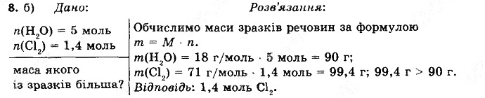 Вправа 8Б§ 25. Молярна маса хімія 8 клас Григорович 2016