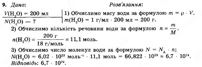Вправа 9§ 25. Молярна маса хімія 8 клас Григорович 2016