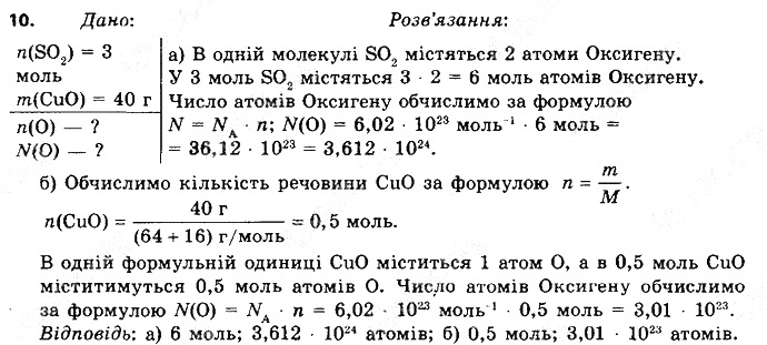 Вправа 10§ 25. Молярна маса хімія 8 клас Григорович 2016