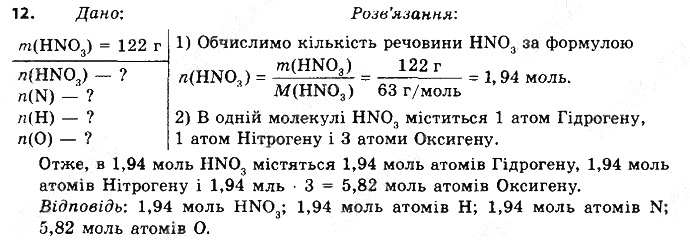 Вправа 12§ 25. Молярна маса хімія 8 клас Григорович 2016