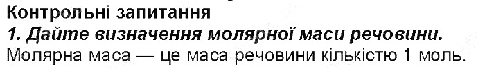 Контрольне запитання 1§ 25. Молярна маса хімія 8 клас Григорович 2016