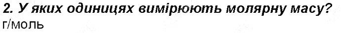 Контрольне запитання 2§ 25. Молярна маса хімія 8 клас Григорович 2016