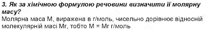 Контрольне запитання 3§ 25. Молярна маса хімія 8 клас Григорович 2016