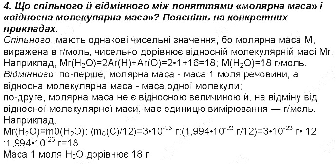 Контрольне запитання 4§ 25. Молярна маса хімія 8 клас Григорович 2016