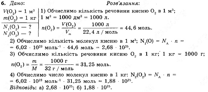 Вправа 6§ 26. Молярний об’єм хімія 8 клас Григорович 2016