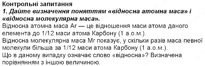 Контрольне запитання 1 § 3. Обчислення за формулами хімічних речовин хімія 8 клас Григорович 2016