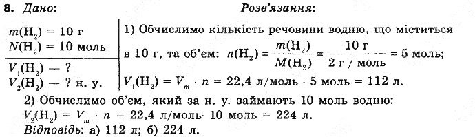 Вправа 8§ 26. Молярний об’єм хімія 8 клас Григорович 2016