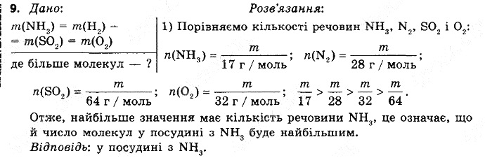 Вправа 9§ 26. Молярний об’єм хімія 8 клас Григорович 2016