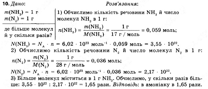 Вправа 10§ 26. Молярний об’єм хімія 8 клас Григорович 2016