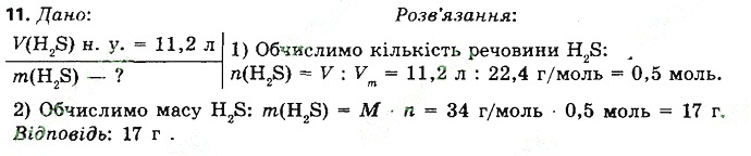 Вправа 11§ 26. Молярний об’єм хімія 8 клас Григорович 2016