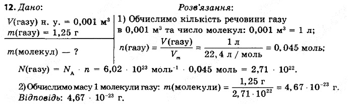 Вправа 12§ 26. Молярний об’єм хімія 8 клас Григорович 2016