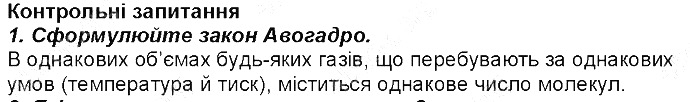 Контрольне запитання 1§ 26. Молярний об’єм хімія 8 клас Григорович 2016