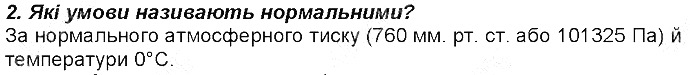 Контрольне запитання 2§ 26. Молярний об’єм хімія 8 клас Григорович 2016