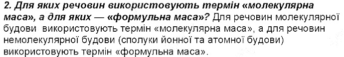 Контрольне запитання 2 § 3. Обчислення за формулами хімічних речовин хімія 8 клас Григорович 2016