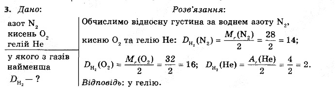 Вправа 3§ 27. Відносна густина газів хімія 8 клас Григорович 2016