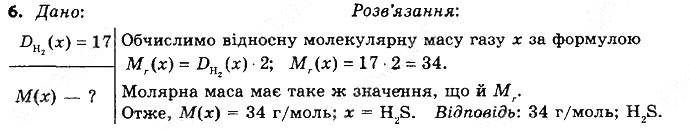 Вправа 6§ 27. Відносна густина газів хімія 8 клас Григорович 2016