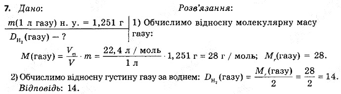 Вправа 7§ 27. Відносна густина газів хімія 8 клас Григорович 2016