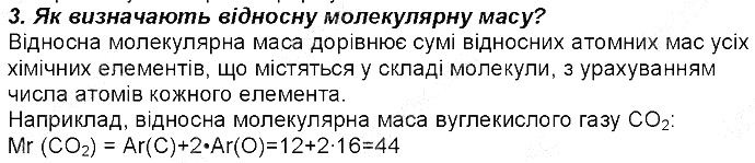 Контрольне запитання 3 § 3. Обчислення за формулами хімічних речовин хімія 8 клас Григорович 2016
