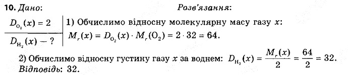 Вправа 10§ 27. Відносна густина газів хімія 8 клас Григорович 2016