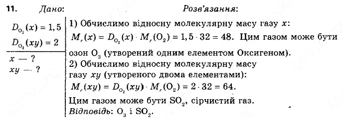 Вправа 11§ 27. Відносна густина газів хімія 8 клас Григорович 2016