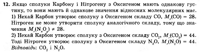 Вправа 12§ 27. Відносна густина газів хімія 8 клас Григорович 2016