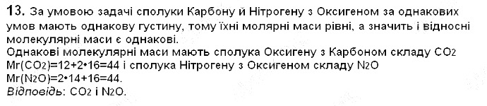 Вправа 13§ 27. Відносна густина газів хімія 8 клас Григорович 2016