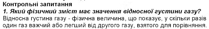 Контрольне запитання 1§ 27. Відносна густина газів хімія 8 клас Григорович 2016
