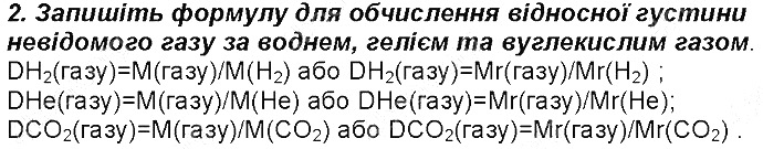 Контрольне запитання 2§ 27. Відносна густина газів хімія 8 клас Григорович 2016
