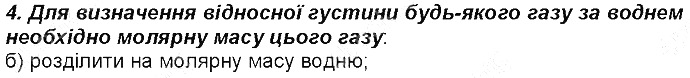 Контрольне запитання 4§ 27. Відносна густина газів хімія 8 клас Григорович 2016