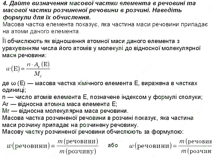 Контрольне запитання 4 § 3. Обчислення за формулами хімічних речовин хімія 8 клас Григорович 2016