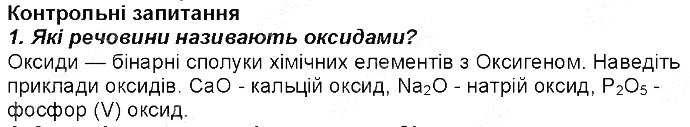 Контрольне запитання 1 § 28. Класи неорганічних сполук хімія 8 клас Григорович 2016