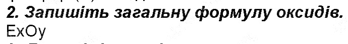 Контрольне запитання 2 § 28. Класи неорганічних сполук хімія 8 клас Григорович 2016