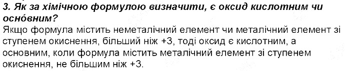 Контрольне запитання 3 § 28. Класи неорганічних сполук хімія 8 клас Григорович 2016